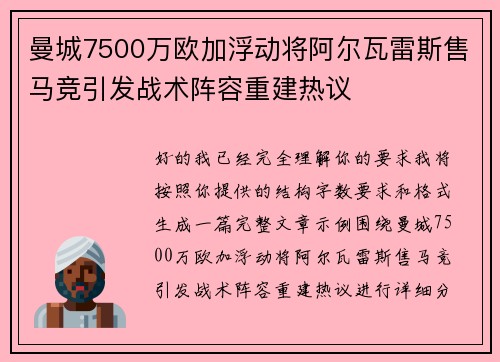 曼城7500万欧加浮动将阿尔瓦雷斯售马竞引发战术阵容重建热议