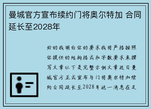 曼城官方宣布续约门将奥尔特加 合同延长至2028年