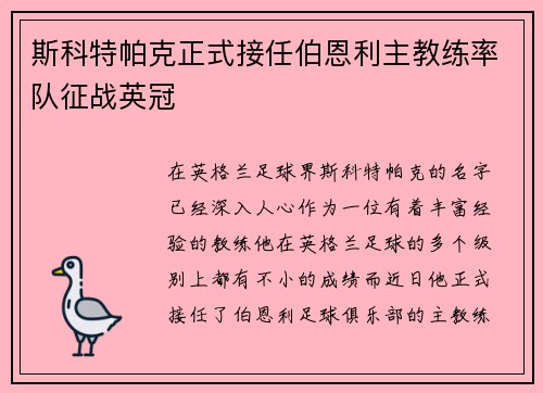 斯科特帕克正式接任伯恩利主教练率队征战英冠